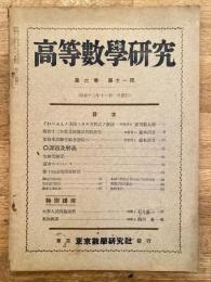 高等数学研究 第6巻第11号　昭和12年11月