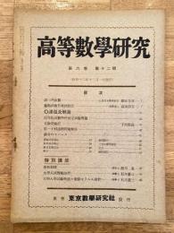 高等数学研究 第6巻第12号　昭和12年12月