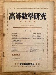 高等数学研究 第7巻第1号　昭和13年1月