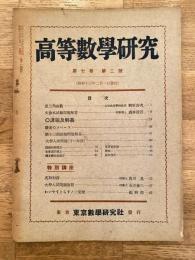 高等数学研究 第7巻第2号　昭和13年2月