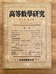 高等数学研究 第7巻第3号　昭和13年3月