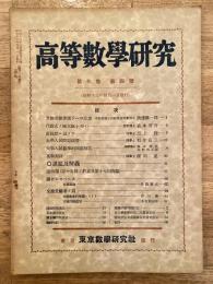 高等数学研究 第7巻第4号　昭和13年4月