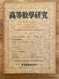 高等数学研究 第7巻第5号　昭和13年5月