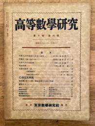 高等数学研究 第7巻第6号　昭和13年6月