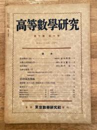 高等数学研究 第7巻第7号　昭和13年7月