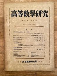 高等数学研究 第7巻第9号　昭和13年9月