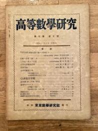 高等数学研究 第7巻第10号　昭和13年10月