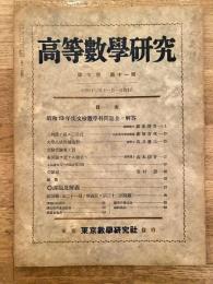 高等数学研究 第7巻第11号　昭和13年11月