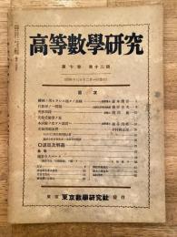 高等数学研究 第7巻第12号　昭和13年12月