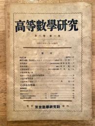 高等数学研究 第8巻第1号　昭和14年1月