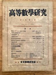 高等数学研究 第8巻第2号　昭和14年1月