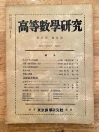 高等数学研究 第8巻第5号　昭和14年5月