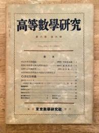 高等数学研究 第8巻第6号　昭和14年6月