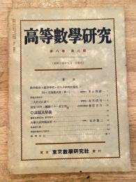 高等数学研究 第8巻第8号　昭和14年8月