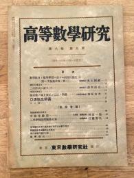 高等数学研究 第8巻第9号　昭和14年10月