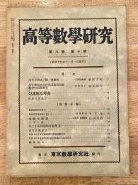 高等数学研究 第8巻第10号　昭和14年11月