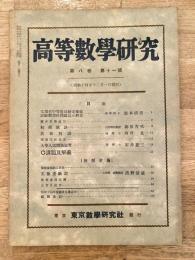 高等数学研究 第8巻第11号　昭和14年12月