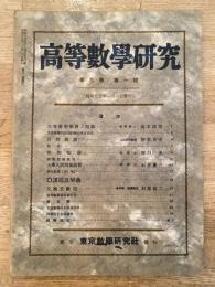 高等数学研究 第9巻第1号　昭和15年1月
