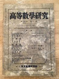 高等数学研究 第9巻第2号　昭和15年2月