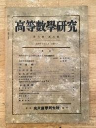 高等数学研究 第9巻第3号　昭和15年4月