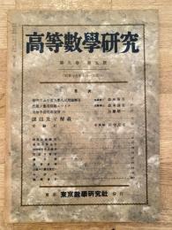 高等数学研究 第9巻第5号　昭和15年7月