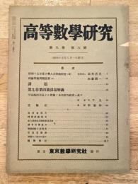 高等数学研究 第9巻第6号　昭和15年8月
