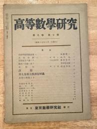 高等数学研究 第9巻第7号　昭和15年9月