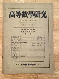 高等数学研究 第9巻第8号　昭和15年10月