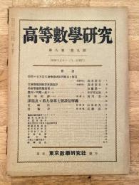 高等数学研究 第9巻第9号　昭和15年11月