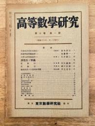 高等数学研究 第10巻第1号　昭和16年1月