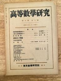 高等数学研究 第10巻第2号　昭和16年2月