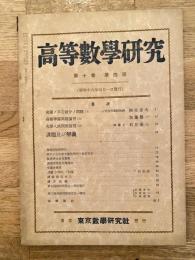 高等数学研究 第10巻第4号　昭和16年4月
