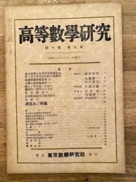 高等数学研究 第10巻第5号　昭和16年5月