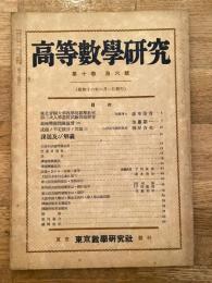 高等数学研究 第10巻第6号　昭和16年6月