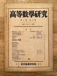 高等数学研究 第10巻第7号　昭和16年7月