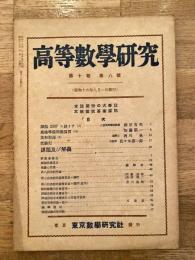 高等数学研究 第10巻第8号　昭和16年8月