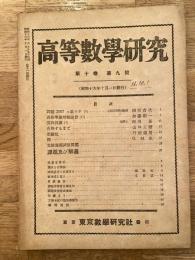 高等数学研究 第10巻第9号　昭和16年10月