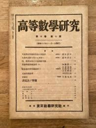 高等数学研究 第10巻第10号　昭和16年11月