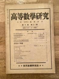 高等数学研究 第10巻第11号　昭和16年12月