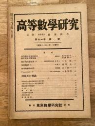 高等数学研究 第11巻第1号　昭和17年1月
