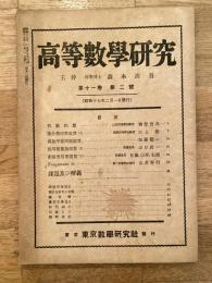 高等数学研究 第11巻第2号　昭和17年2月