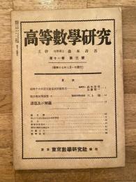 高等数学研究 第11巻第3号　昭和17年3月