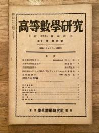 高等数学研究 第11巻第4号　昭和17年4月