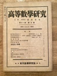 高等数学研究 第11巻第5号　昭和17年5月