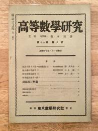 高等数学研究 第11巻第6号　昭和17年6月