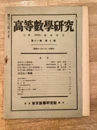 高等数学研究 第11巻第7号　昭和17年7月