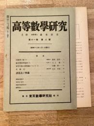 高等数学研究 第11巻第8号　昭和17年8月