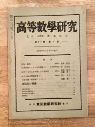 高等数学研究 第11巻第10号　昭和17年10月