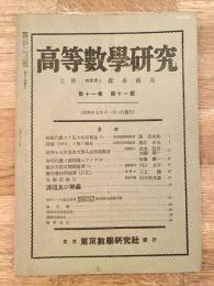 高等数学研究 第11巻第11号　昭和17年11月