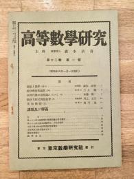 高等数学研究 第12巻第1号　昭和18年1月